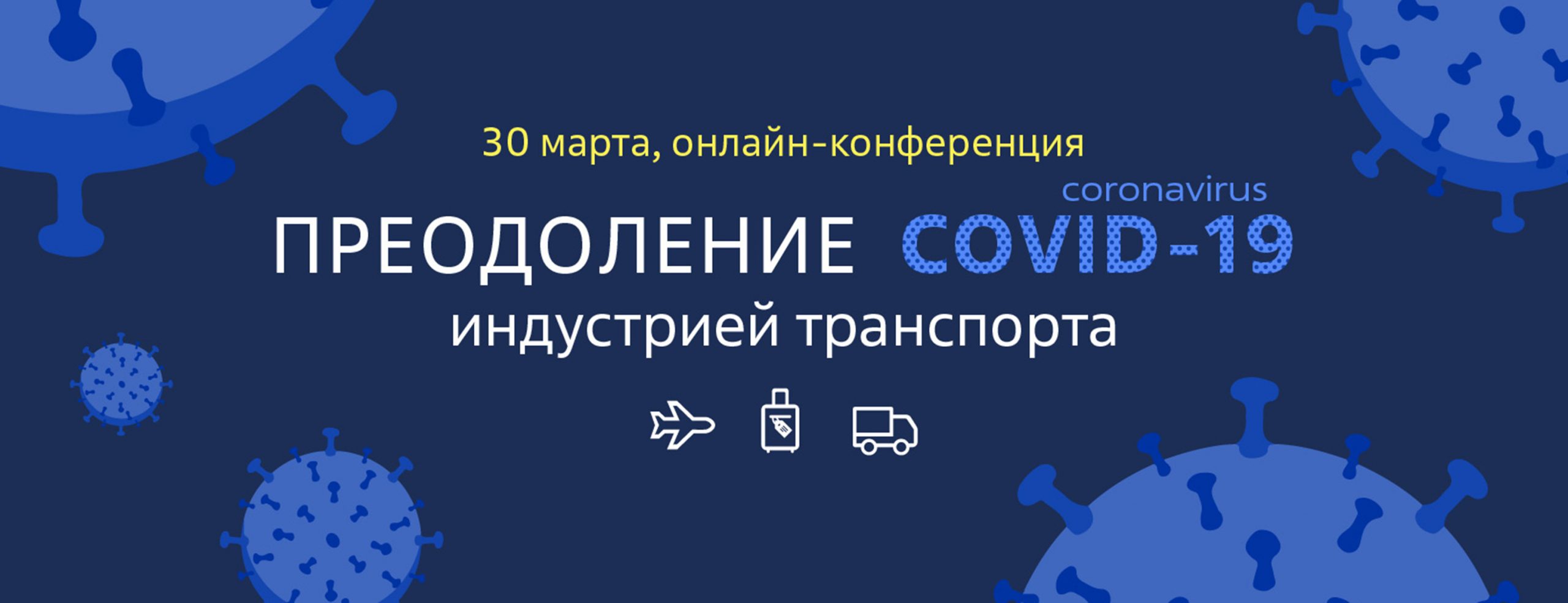 ТТ Клуб – партнёр онлайн-конференции "Преодоление COVID-19 индустрией транспорта"