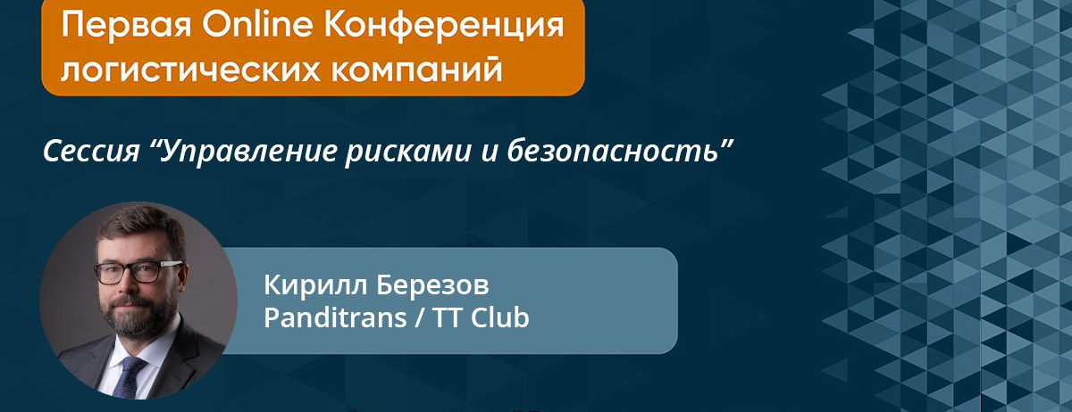 “Панди Транс” - участник Первой онлайн-конференции логистических компаний