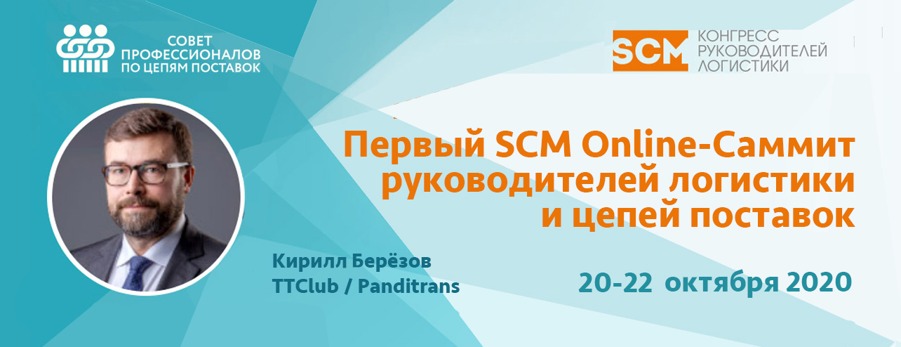 “Панди Транс” - докладчик SCM Онлайн-Саммита руководителей логистики и цепей поставок