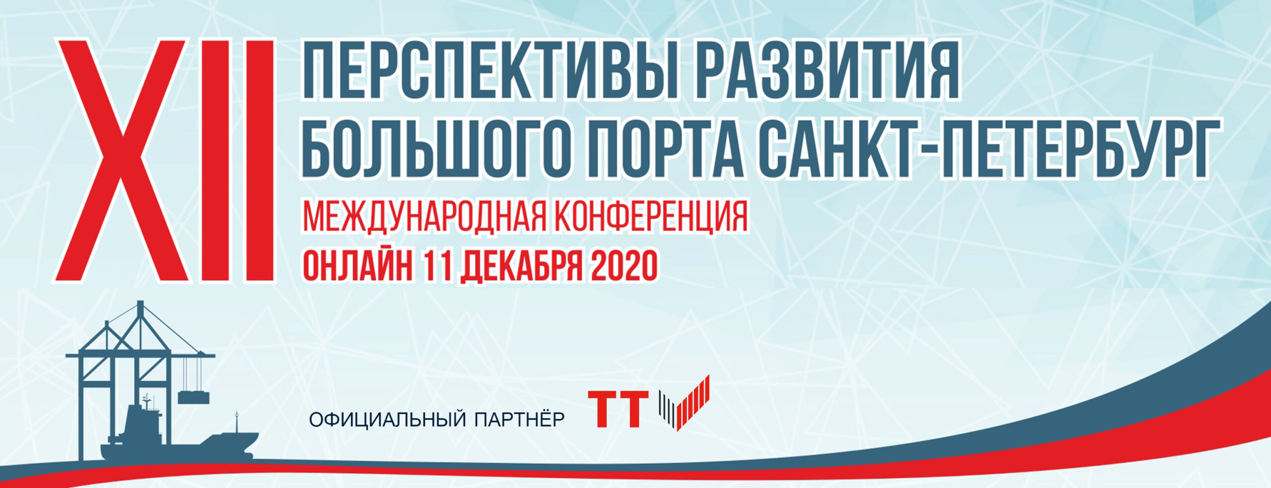 ТТ Клуб – партнёр конференции «Перспективы развития Большого порта Санкт-Петербург»