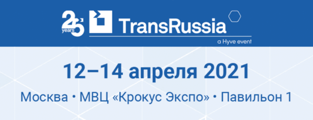 ТТ Клуб – партнёр 25-ой Международной выставки TransRussia