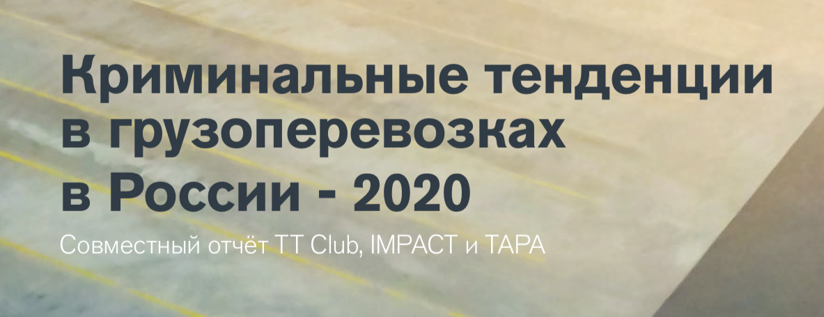 Опубликован совместный аналитический отчёт о кражах грузов в России в 2020 году