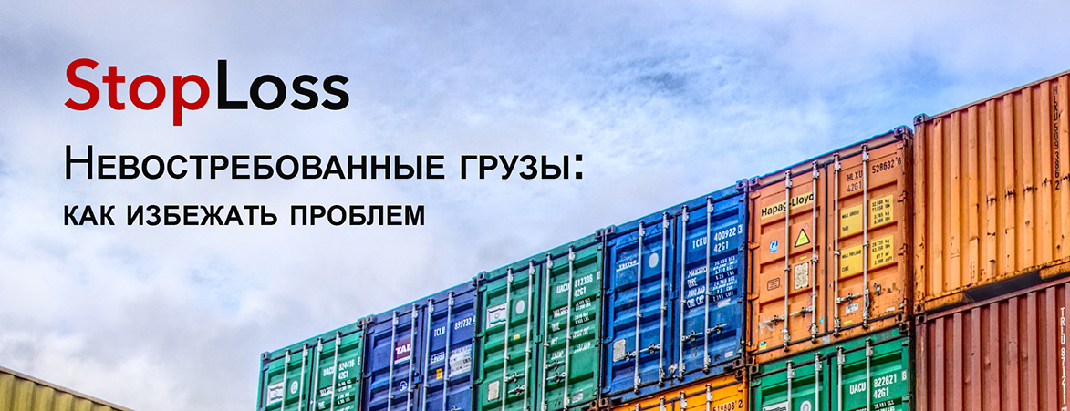 ТТ Клуб выпустил новую брошюру StopLoss, посвященную проблеме невостребованных грузов