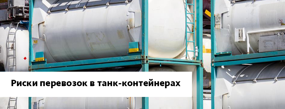 ТТ Клуб выпустил аналитический отчет о рисках перевозок в танк-контейнерах