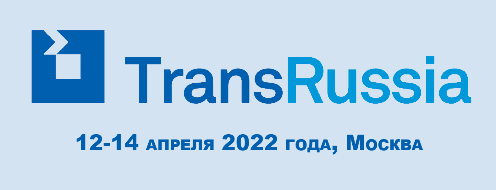 «Панди Транс» и ТТ Клуб – участники 26-ой Международной выставки TransRussia