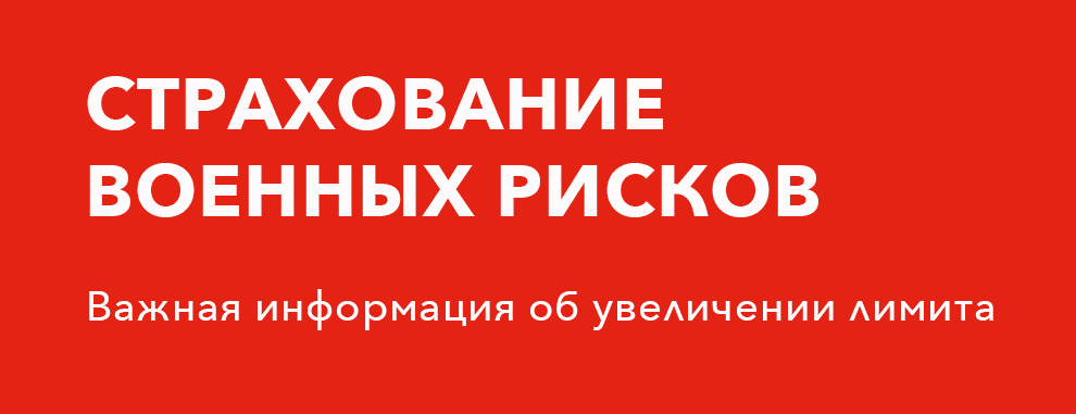 «Панди Транс» увеличивает страховое покрытие по военным рискам