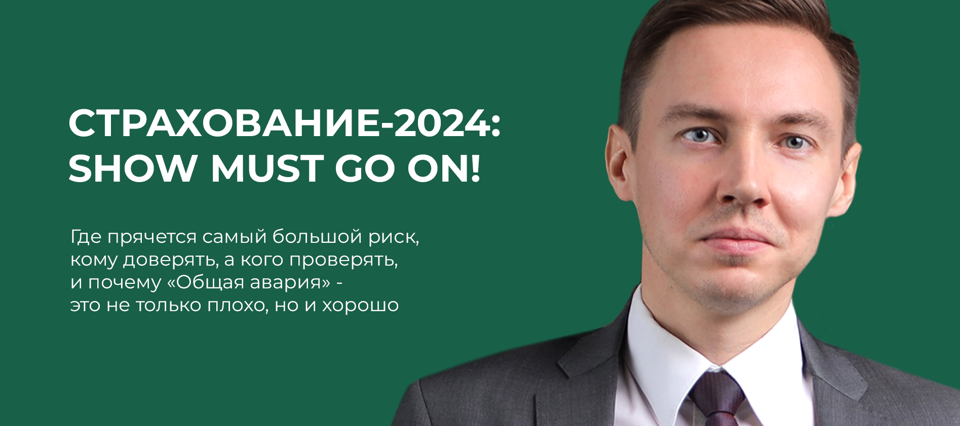 Страхование-2024: Show Must Go On!