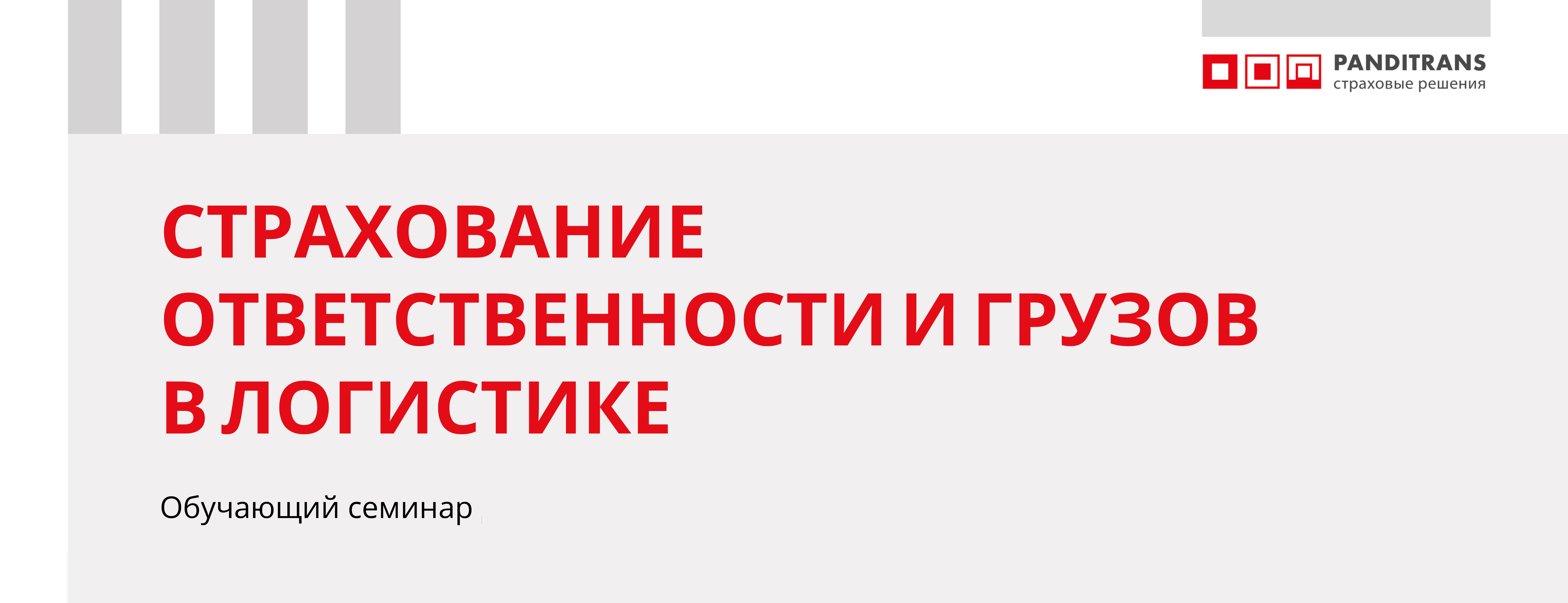 Компания «Панди Транс» провела обучающий семинар по страхованию