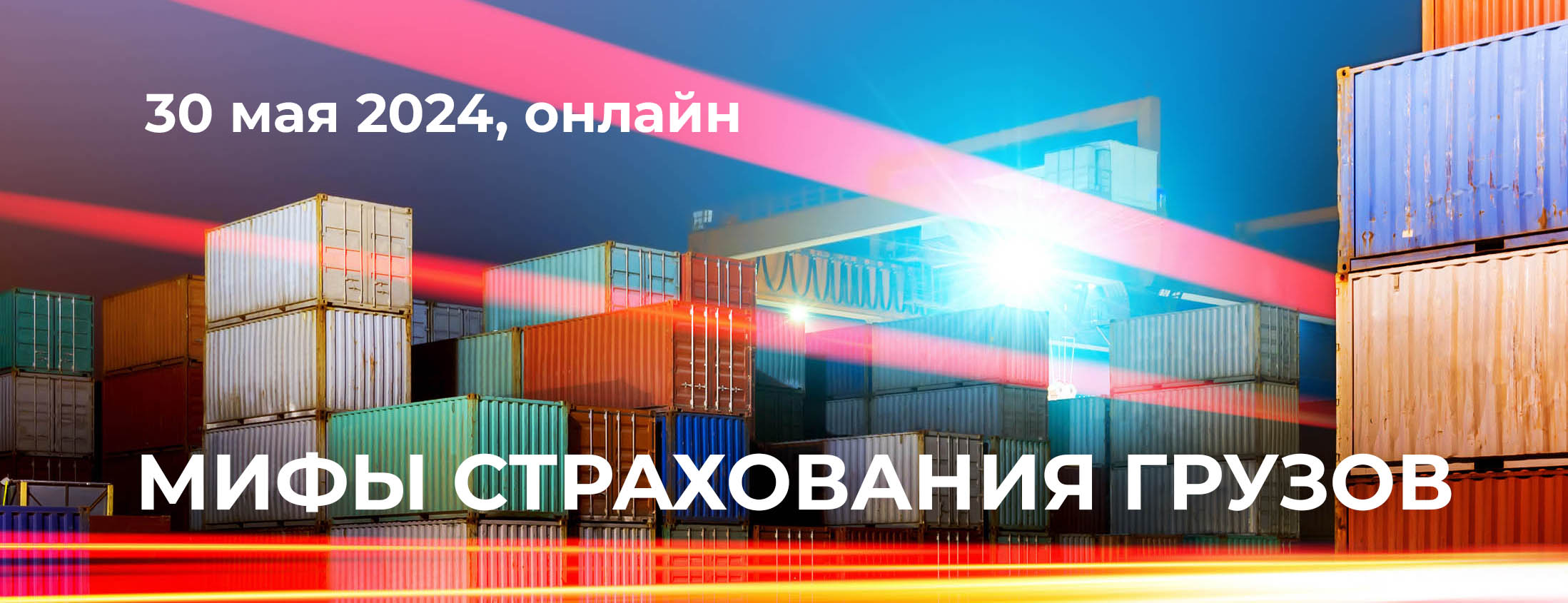 ТРАСКО и «Панди Транс» приглашают на вебинар «Мифы страхования грузов»