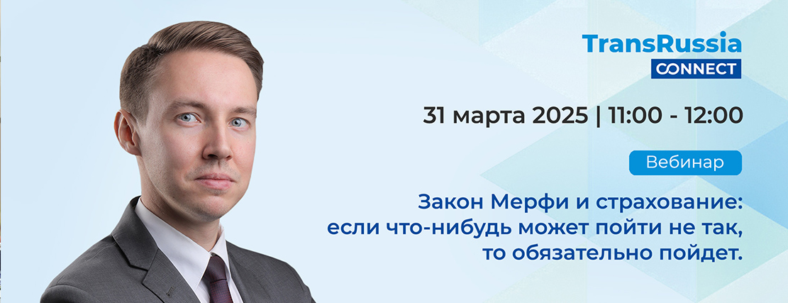 «Панди Транс» совместно с TransRussia Connect провели вебинар по страхованию