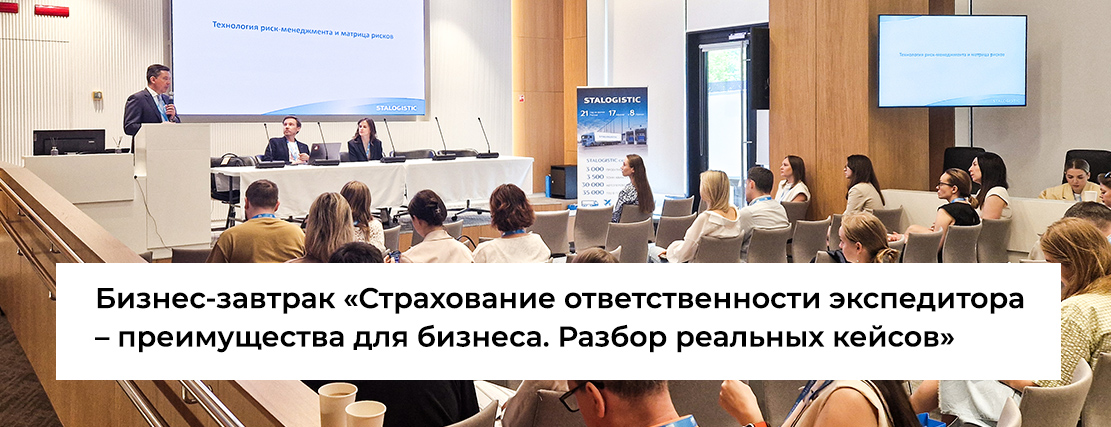 Александр Петренко выступил на бизнес-завтраке, организованном группой компаний «STALOGISTIC»