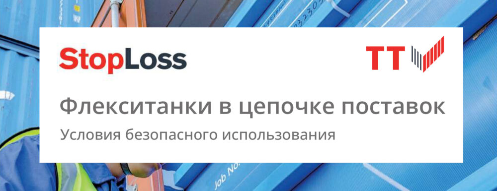Вышел перевод новой брошюры TT Клуба о безопасной работе с флекситанками