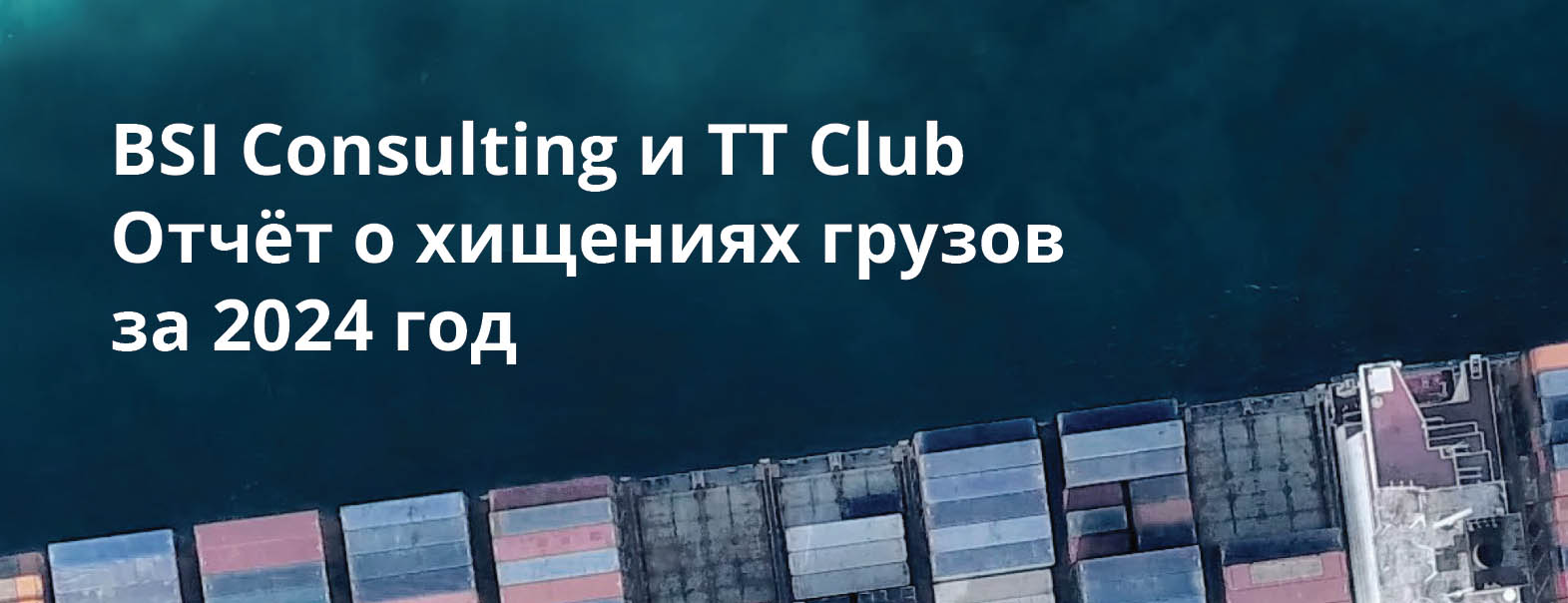 Совместный отчет BSI Consulting и ТТ Клуба о хищениях грузов за 2024 год теперь на русском языке