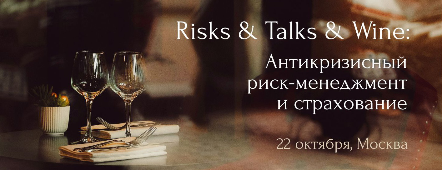 Risks & Talks & Wine 2025: о рисках, законах и безопасности логистики без купюр