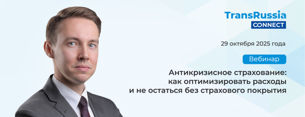 «Панди Транс» и TransRussia Connect провели вебинар по антикризисному страхованию