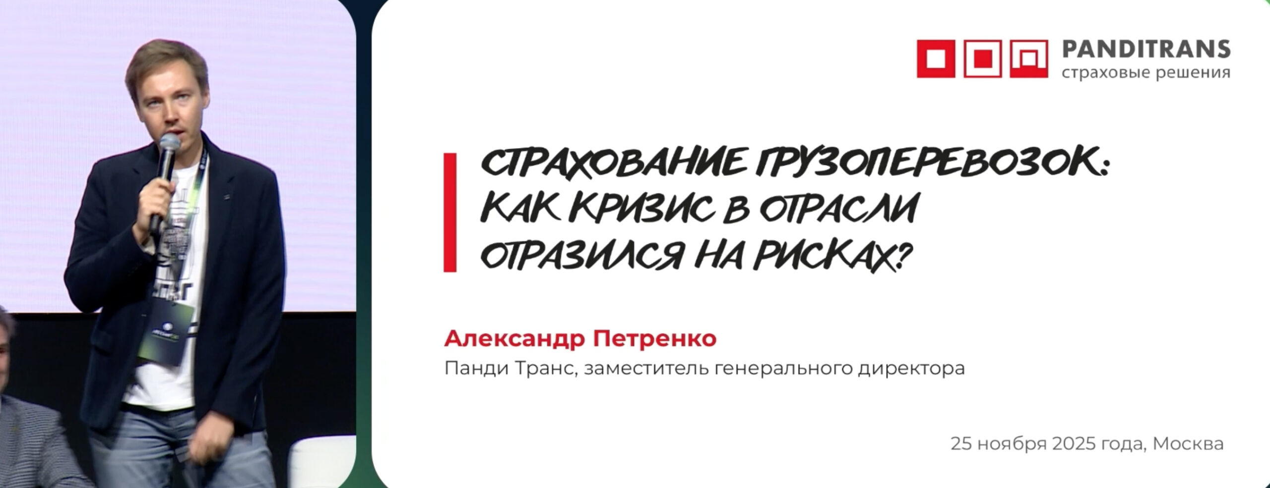 Панди Транс на ATI Conf 2025: что происходит со страхованием грузоперевозок?