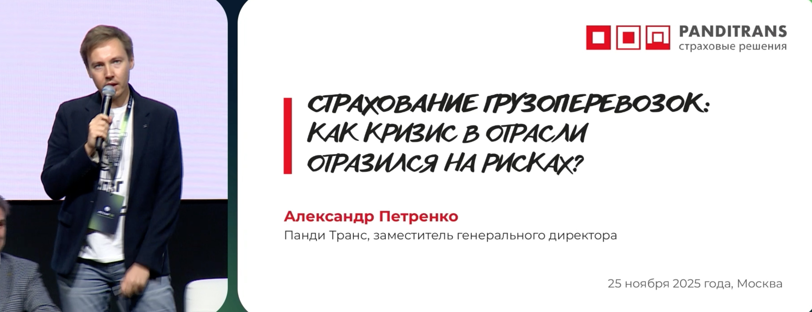 Панди Транс на ATI Conf 2025: что происходит со страхованием грузоперевозок?