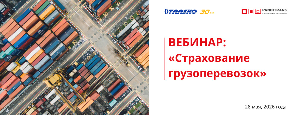 «Панди Транс» и «ТРАСКО» провели вебинар на тему «Страхование грузоперевозок»