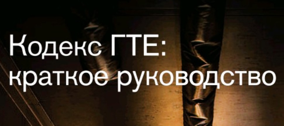 Краткое руководство к Кодексу ГТЕ (CTU Code)