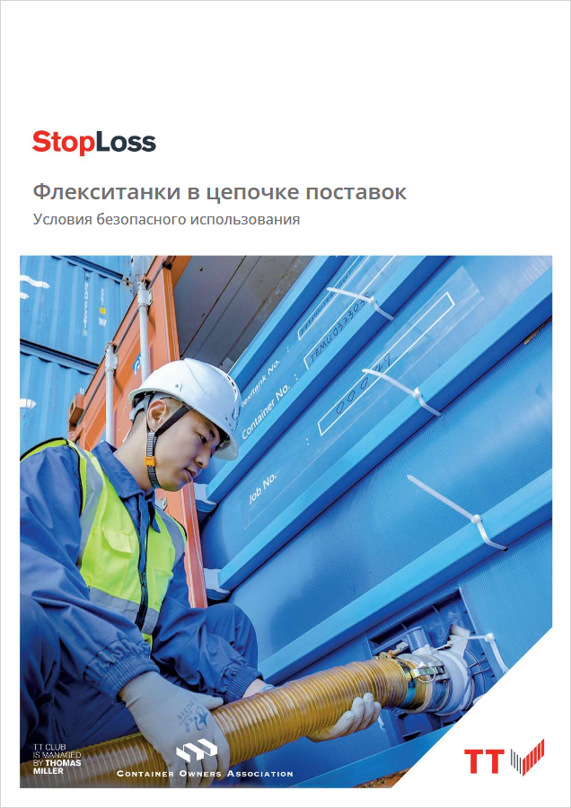 Флекситанки (флексибэги) в цепочке поставок. Условия безопасного использования