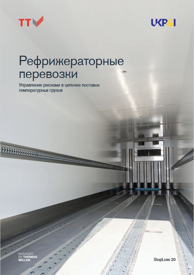 Рефрижераторные перевозки. Управление рисками в цепочке поставок температурных грузов