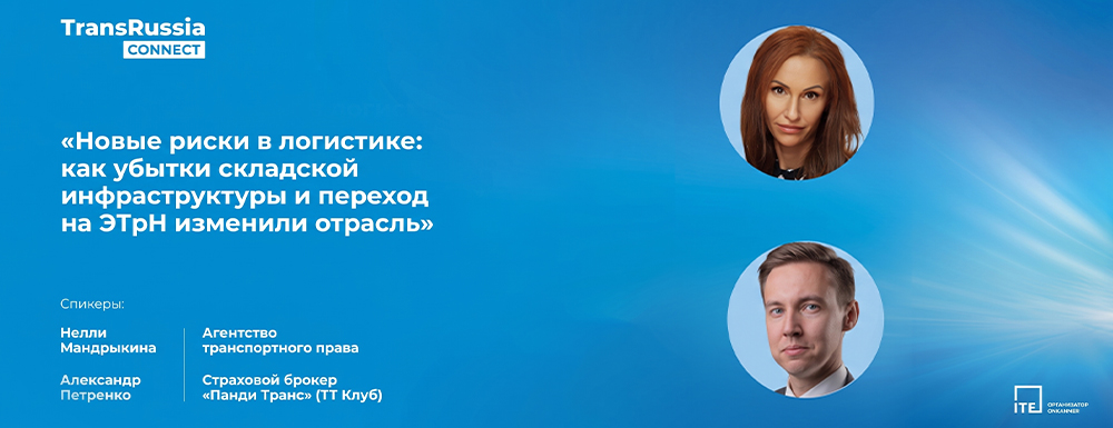 «Панди Транс» и TransRussia Connect провели вебинар об ЭТрН и военных рисках в логистике