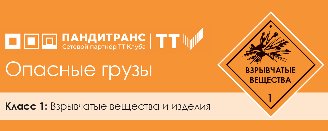 Классификация опасных грузов. Класс 1: Взрывчатые вещества и изделия