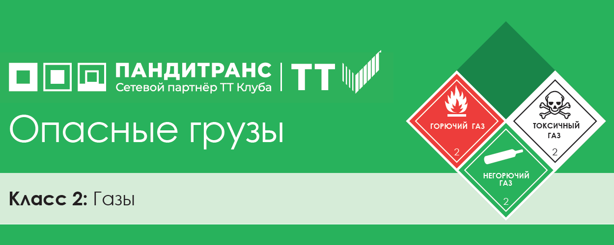 Классификация опасных грузов. Класс 2: Газы