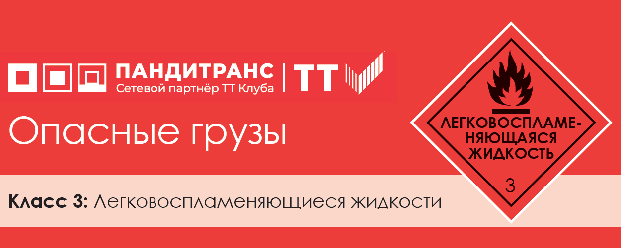 Классификация опасных грузов. Класс 3: Легковоспламеняющиеся жидкости