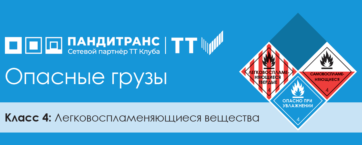 Классификация опасных грузов. Класс 4: Легковоспламеняющиеся вещества
