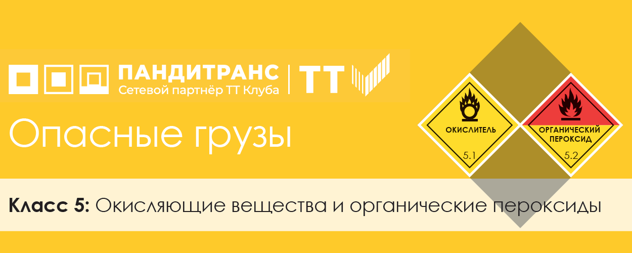 Классификация опасных грузов. Класс 5: Окисляющие вещества и органические пероксиды
