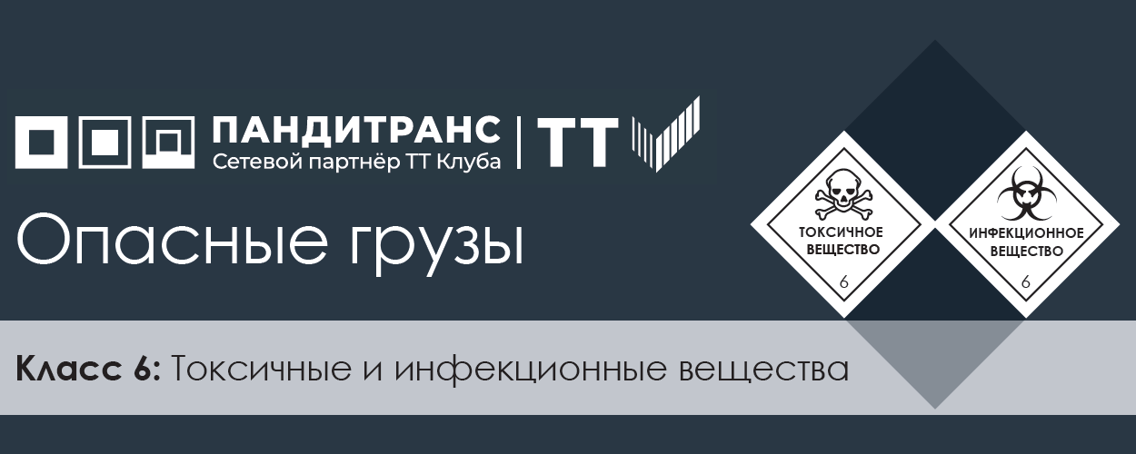 Классификация опасных грузов. Класс 6: Токсичные и инфекционные вещества