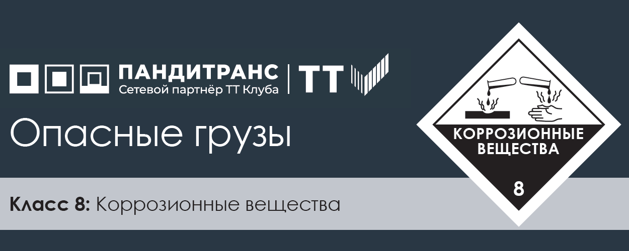 Классификация опасных грузов. Класс 8: Коррозионные вещества