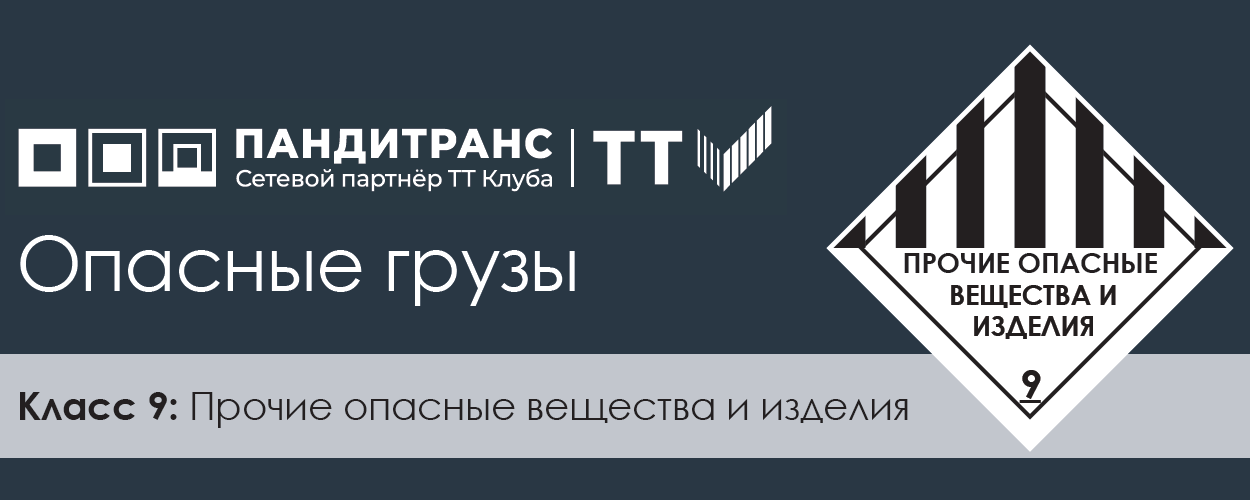 Классификация опасных грузов. Класс 9: Прочие опасные вещества и изделия
